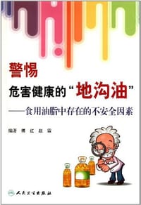 警惕危害健康的地沟油