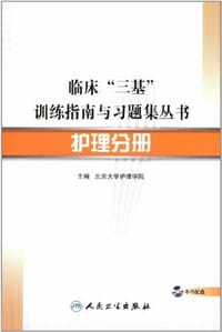 临床“三基”训练指南与习题集丛书-护理分册 - 北京大学护理学院 编