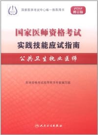 2012 国家医师资格考试  实践技能应试指南