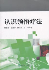 认识领悟疗法