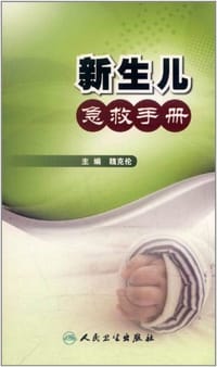 新生儿急救手册