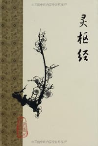 灵枢经 - 人民卫生出版社