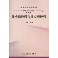 书籍 性功能障碍与性心理障碍的封面