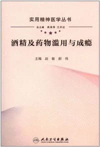 酒精及药物滥用与成瘾