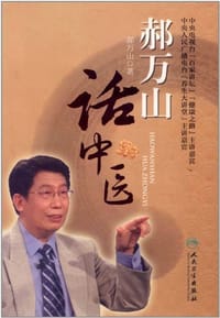 书籍 郝万山话中医的封面