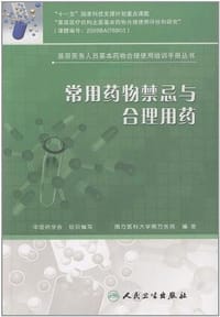 基层医务人员基本药物合理使用培训手册丛书-常用药物禁忌与合理用药 - 无名图书