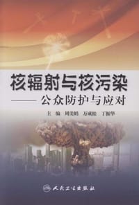 核辐射与核污染 - 无名图书