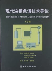 现代液相色谱技术导论