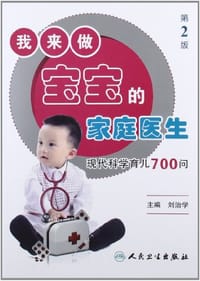 我来做宝宝的家庭医生 - 刘治学 编