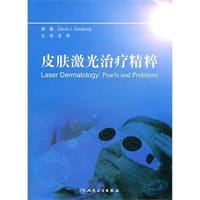 皮肤激光治疗精粹 - 高德伯格