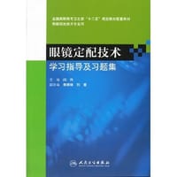 眼镜定配技术学习指导及习题集