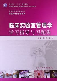 临床实验室管理学学习指导与习题集