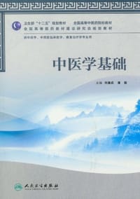 书籍 中医学基础的封面