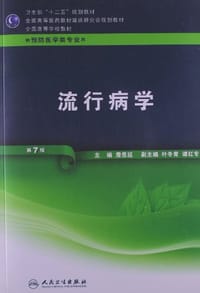 流行病学