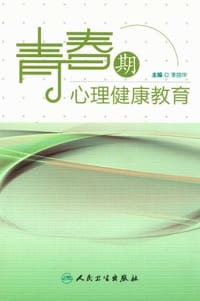 青春期心理健康教育