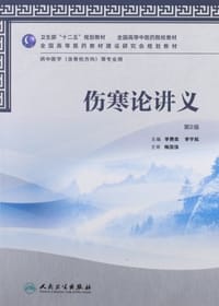 伤寒论讲义-第2版-供中医学