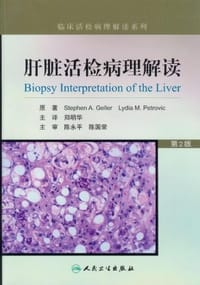 肝脏活检病理解读 - 无名图书