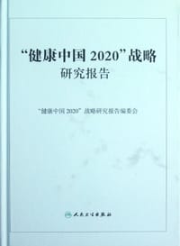 健康中国2020战略研究报告