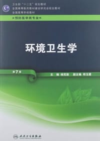 环境卫生学