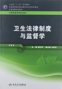 卫生法律制度与监督学-第3版
