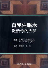 自我催眠术 激活你的大脑