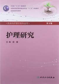 书籍 护理研究的封面