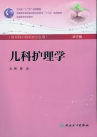 儿科护理学