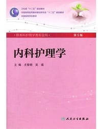 书籍 内科护理学的封面