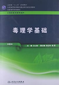 书籍 毒理学基础-第6版-供预防医学类专业用的封面