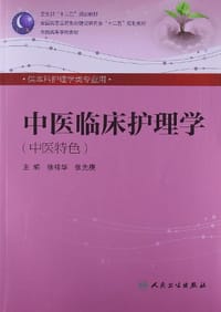 中医临床护理学