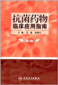 抗菌药物临床应用指南