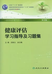 健康评估学习指导及习题集