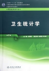 书籍 卫生统计学的封面