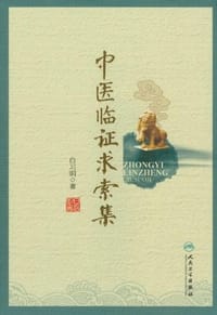 中医临证求索集