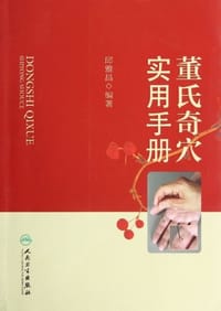 书籍 董氏奇穴实用手册的封面