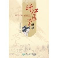 旴江医学纵横