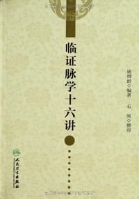 临证脉学十六讲 - 姚梅龄