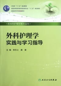 外科护理学实践与学习指导