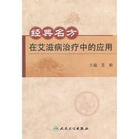 经典名方在艾滋病治疗中的应用 - 王阶 编