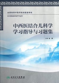 中西医结合儿科学学习指导与习题集