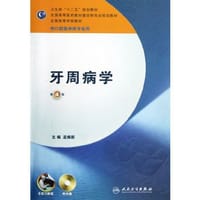 牙周病学