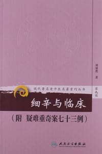 细辛与临床