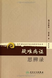 疑难病证思辨录 - 柯雪帆