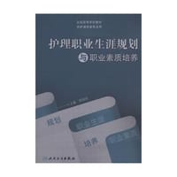 护理职业生涯规划与职业素质培养
