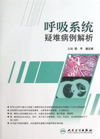 呼吸系统疑难病例解析 - 无名图书