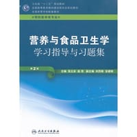 营养与食品卫生学学习指导与习题集 - 无名图书