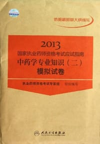 2013-中药学专业知识模拟试卷-国家执业药师资格考试应试指南
