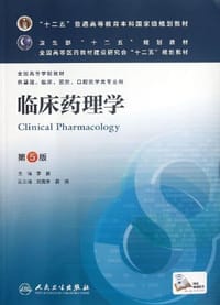 书籍 临床药理学的封面