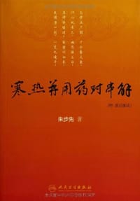 寒热并用药对串解