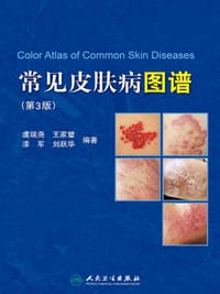 常见皮肤病图谱（第三版） - 虞瑞尧 等